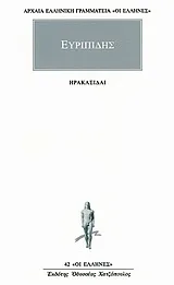 Ηρακλείδαι