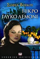 Cover of Πικρό γλυκό λεμόνι
