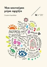Cover of Μια καινούρια μέρα αρχίζει