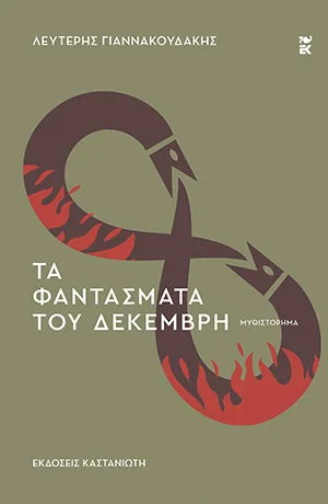 Cover of Τα φαντάσματα του Δεκέμβρη