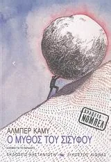 Cover of Ο μύθος του Σισύφου