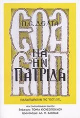 Cover of Για την πατρίδα
