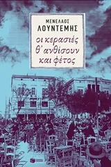 Cover of Οι κερασιές θ' ανθίσουν και φέτος...