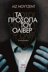 Cover of Τα πρόσωπα του Όλιβερ