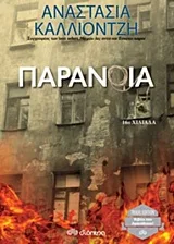 Cover of Παράνοια