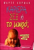 Cover of Καριέρα, σεξ ή το μωρό;