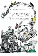 Cover of Τιμακιστάν, το σεντούκι του χρόνου