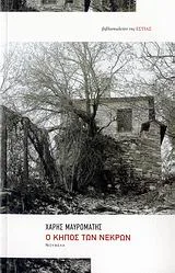 Cover of Ο κήπος των νεκρών