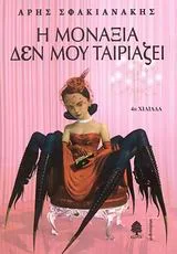 Cover of Η μοναξιά δεν μου ταιριάζει