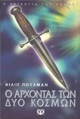 Cover of Ο άρχοντας των δύο κόσμων