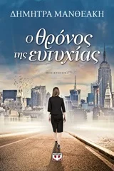 Cover of Ο θρόνος της ευτυχίας