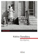 Cover of Δενδρίτες