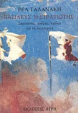 Cover of Βασιλεύς ή στρατιώτης