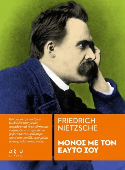 Cover of Μόνος με τον εαυτό σου