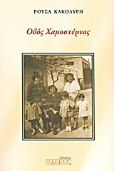 Cover of Οδός Χαμοστέρνας