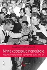 Cover of Μπλε καστόρινα παπούτσια