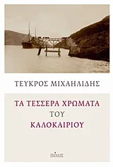 Τα τέσσερα χρώματα του καλοκαιριού