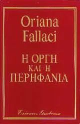 Cover of Η οργή και η περηφάνια