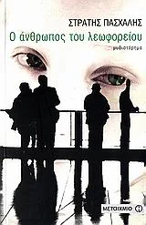 Εξώφυλλο του Ο άνθρωπος του λεωφορείου