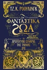 Cover of Φανταστικά ζώα και που βρίσκονται