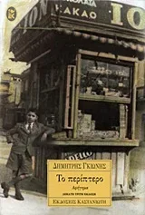 Cover of Το περίπτερο