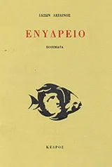 Cover of Ενυδρείο