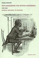 Cover of Περι-διαβάζοντας την αγγλική λογοτεχνία