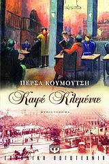 Cover of Καφέ Κλεμέντε