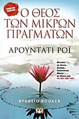 Cover of Ο Θεός των μικρών πραγμάτων