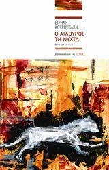Cover of Ο αίλουρος τη νύχτα