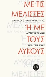 Cover of Με τις μέλισσες ή με τους λύκους
