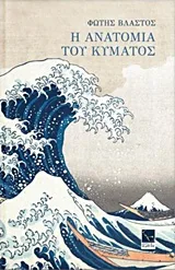 Cover of Η ανατομία του κύματος