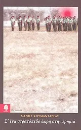 Cover of Σ' ένα στρατόπεδο άκρη στην ερημιά