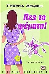 Cover of Πες το ψέματα!