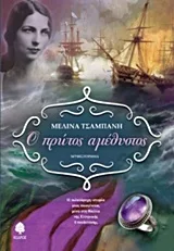 Cover of Ο πρώτος αμέθυστος