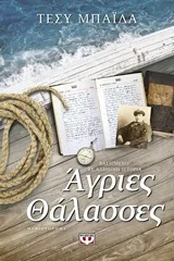 Cover of Άγριες θάλασσες