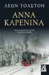 Cover of Άννα Καρένινα
