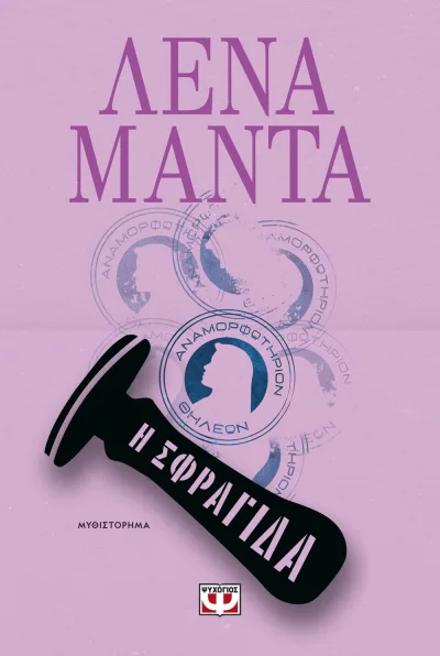 Cover of Η σφραγίδα