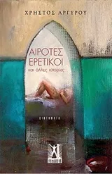 Cover of Αίροτες ερετικοί
