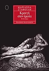 Κραυγή στον έρωτα