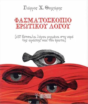 Cover of Φασματοσκόπιο ερωτικού λόγου