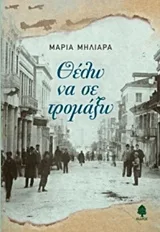 Cover of Θέλω να σε τρομάξω