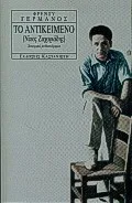 Cover of Το αντικείμενο (Νίκος Ζαχαριάδης)