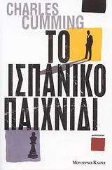 Cover of Το ισπανικό παιχνίδι