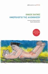 Cover of Ημερολόγιο της Αλοννήσου