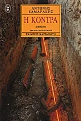 Cover of Η κόντρα