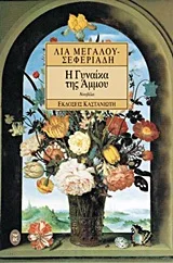 Cover of Η γυναίκα της άμμου