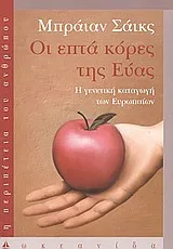 Cover of Οι επτά κόρες της Εύας