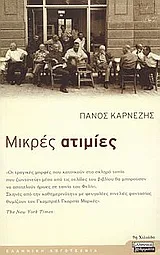 Cover of Μικρές ατιμίες