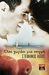 Cover of Όσα χωράει μια στιγμή